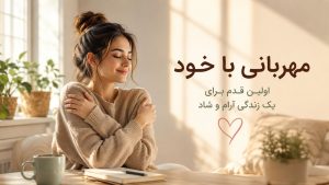 مهربانی با خود